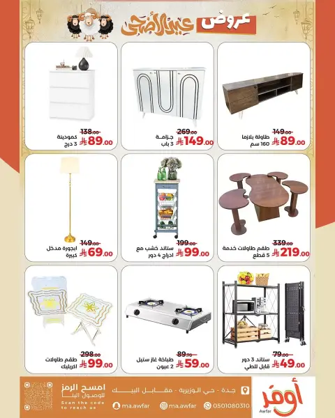 Offres Magasins Awfar Jeddah de 10 Dhuʻl-Qiʻdah à 10 Dhuʻl-Hijjah 1447 AH (27 avril au 27 mai 2026) Offres de l'Aïd Al Adha - Page 8