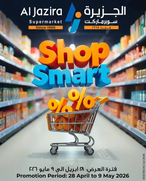 عروض الجزيرة سوبر ماركت البحرين من ٢٨ أبريل حتى ٩ مايو ٢٠٢٦ عروض تسوق بذكاء - صفحة 1