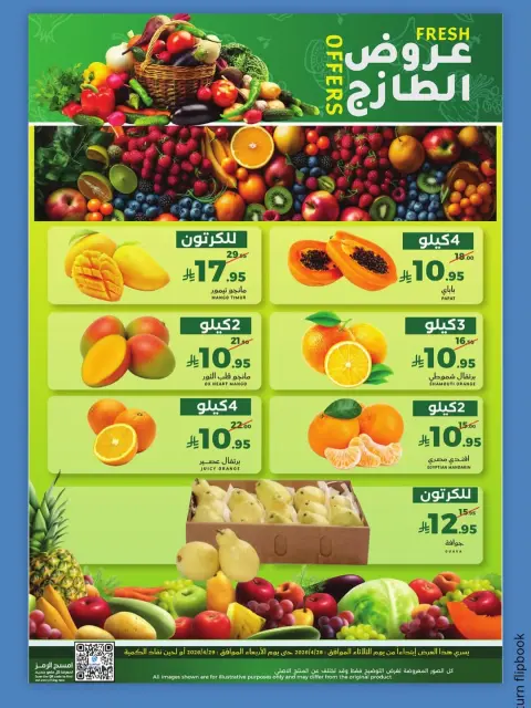 عروض ميرا مارت بفرع جدة من ١١ حتى ١٢ ذو القعدة ١٤٤٧ هـ (٢٨ إلى ٢٩ أبريل ٢٠٢٦) عروض الطازج - صفحة 4