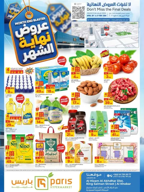 عروض باريس هايبر ماركت السعودية من ١٢ حتى ١٨ ذو القعدة ١٤٤٧ هـ (٢٩ أبريل إلى ٥ مايو ٢٠٢٦) عروض نهاية الشهر - صفحة 1