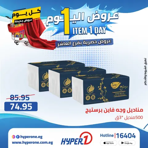 Hyperone offers in 10th of Ramadan Wednesday 29 April 2026 One day offer - Page 29