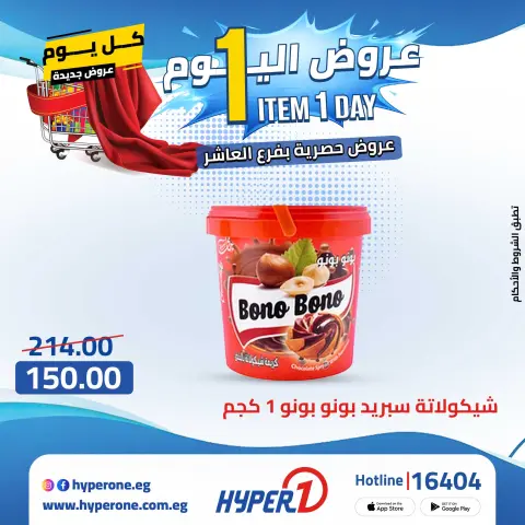Hyperone offers in 10th of Ramadan Wednesday 29 April 2026 One day offer - Page 21