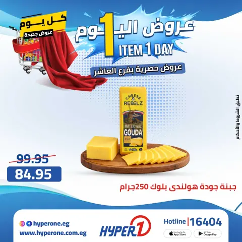 Hyperone offers in 10th of Ramadan Wednesday 29 April 2026 One day offer - Page 8