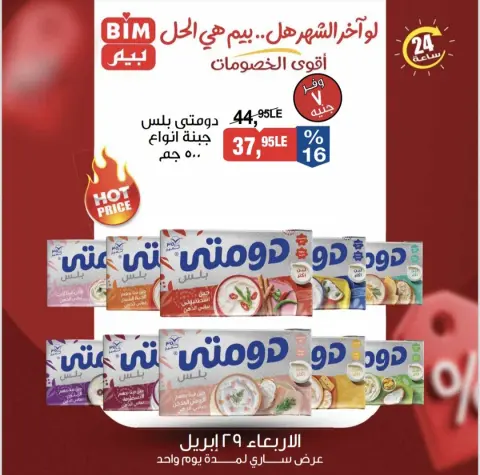 Offres Marché du BIM Egypte seulement mercredi 29 avril 2026 Offre d'un jour - Page 2