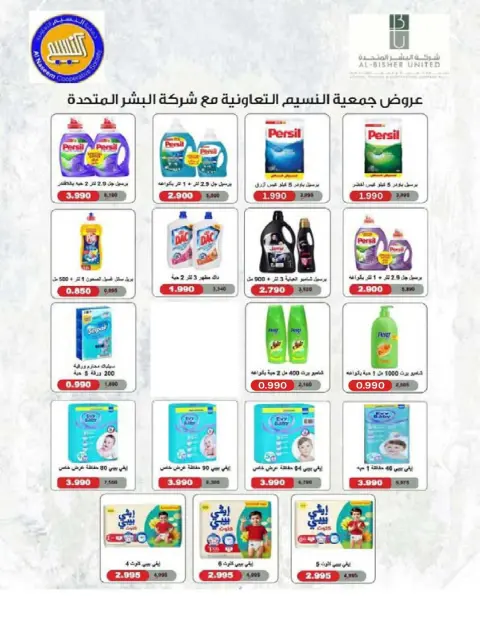 عروض جمعية النسيم التعاونية من ٢٩ أبريل حتى ١٢ مايو ٢٠٢٦ خصومات كبيرة - صفحة 11