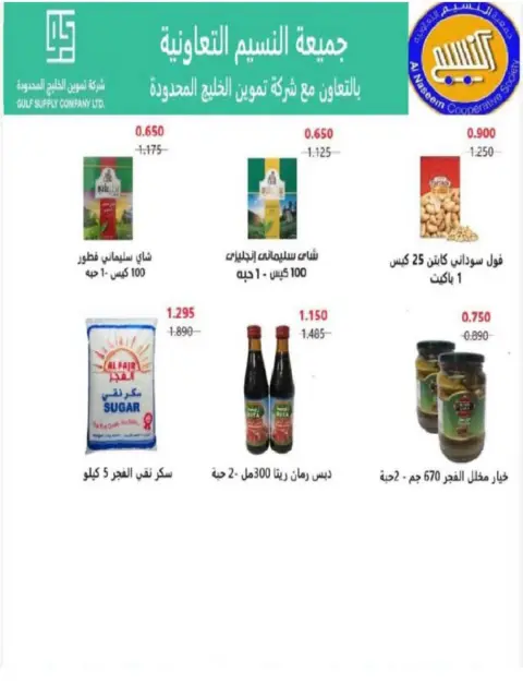عروض جمعية النسيم التعاونية من ٢٩ أبريل حتى ١٢ مايو ٢٠٢٦ خصومات كبيرة - صفحة 35