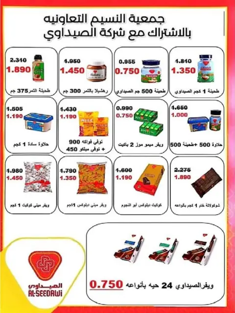 عروض جمعية النسيم التعاونية من ٢٩ أبريل حتى ١٢ مايو ٢٠٢٦ خصومات كبيرة - صفحة 9