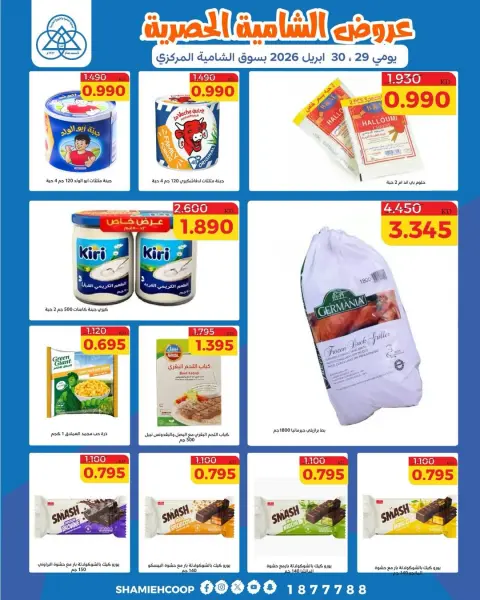 Offres Coop Shamieh de 29 à 30 avril 2026 Offres exclusives - Page 10