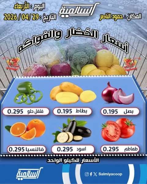 Salmiya co-op offers Wednesday 29 April 2026 Vegetable and fruit offers - Hamoud Al Nasser branch - Page 1