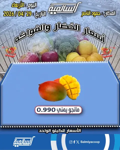 عروض جمعية السالمية التعاونية الأربعاء ٢٩ أبريل ٢٠٢٦ عروض الخضار والفواكه - فرع حمود الناصر - صفحة 3