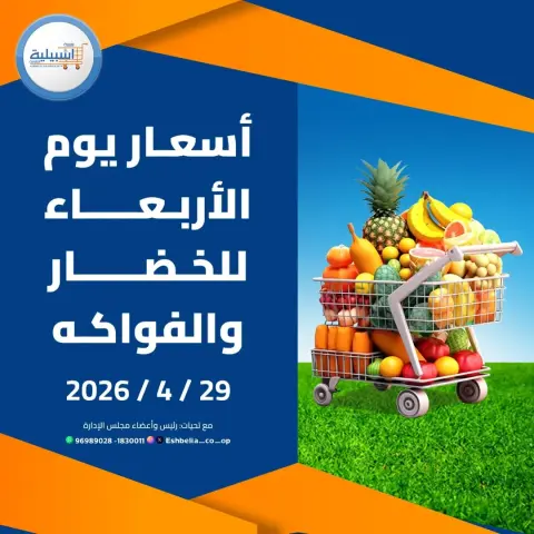 Eshbelia co-op Kuwait offers Wednesday 29 April 2026 Vegetable and fruit offers - Page 1