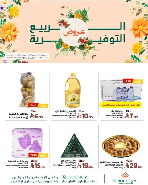 Offres Marchés Al Emad de 9 à 15 Dhuʻl-Qiʻdah 1447 AH (26 avril au 2 mai 2026) Offres de printemps - Page 1
