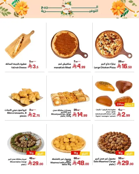Offres Marchés Al Emad de 9 à 15 Dhuʻl-Qiʻdah 1447 AH (26 avril au 2 mai 2026) Offres de printemps - Page 14