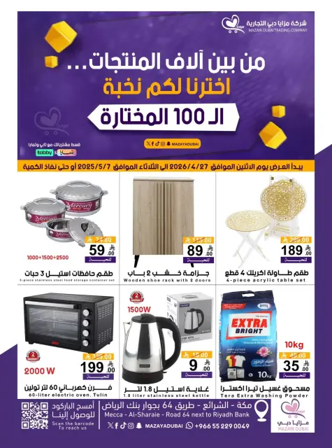 Offres Société commerciale Mazaya Dubai de 10 à 20 Dhuʻl-Qiʻdah 1447 AH (27 avril au 7 mai 2026) Vente pour plus de 100 produits - Page 1