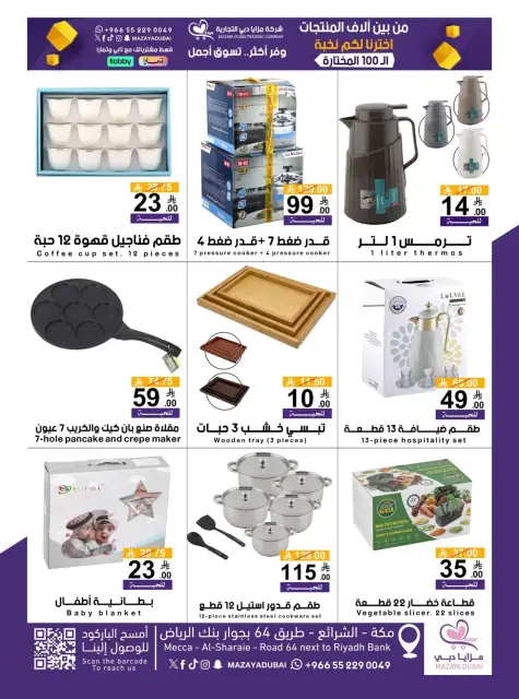 Offres Société commerciale Mazaya Dubai de 10 à 20 Dhuʻl-Qiʻdah 1447 AH (27 avril au 7 mai 2026) Vente pour plus de 100 produits - Page 3