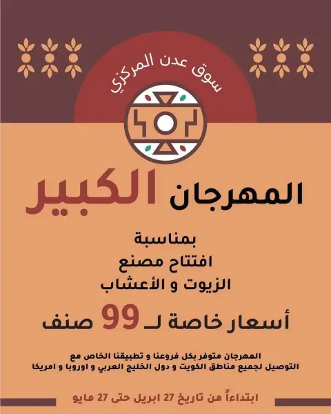 عروض سوق عدن المركزى الكويت من ٢٧ أبريل حتى ٢٧ مايو ٢٠٢٦ تخفيضات المهرجان الكبير - صفحة 1