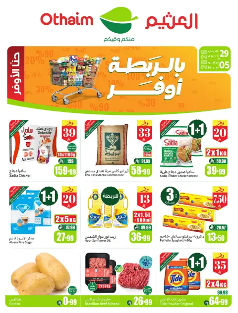 عروض ركن العثيم السعودية من ١٢ حتى ١٨ ذو القعدة ١٤٤٧ هـ (٢٩ أبريل إلى ٥ مايو ٢٠٢٦) عروض بالربطة أوفر - صفحة 1