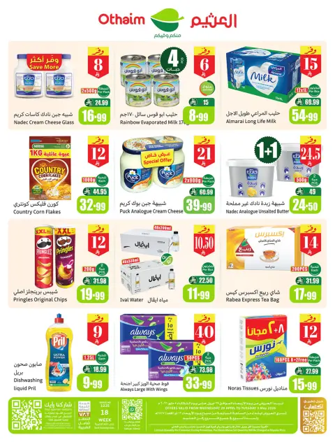 عروض ركن العثيم السعودية من ١٢ حتى ١٨ ذو القعدة ١٤٤٧ هـ (٢٩ أبريل إلى ٥ مايو ٢٠٢٦) عروض بالربطة أوفر - صفحة 2