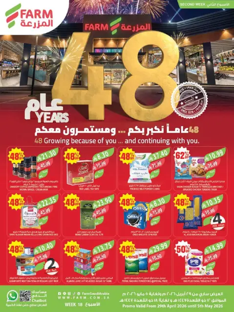 Ofertas de mercado Farm Abha, Jazan, Najran, Abu Arish de 12 a 18 Dhuʻl-Qiʻdah 1447 AH (29 abril – 5 mayo 2026) Ofertas de Aniversario - Página 1