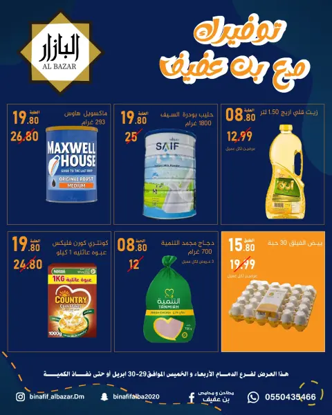 عروض محامص ومطاحن بن عفيف بفرع الدمام من ١٢ حتى ١٣ ذو القعدة ١٤٤٧ هـ (٢٩ إلى ٣٠ أبريل ٢٠٢٦) عروض التوفير - صفحة 1