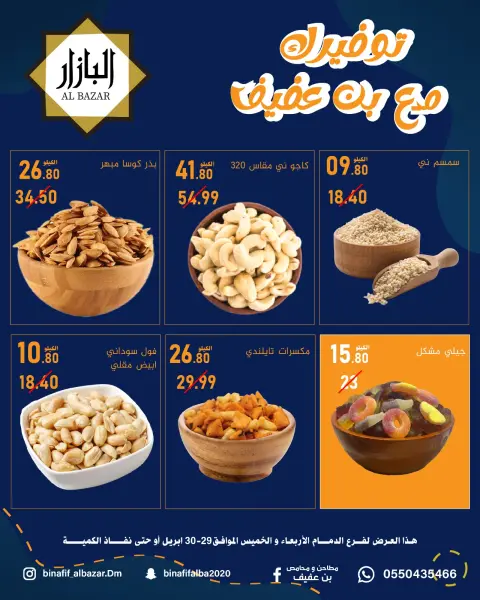 BIN AFIF offers in Dammam from 12 to 13 Dhuʻl-Qiʻdah 1447 AH (29 – 30 April 2026) Saving Deals - Page 3