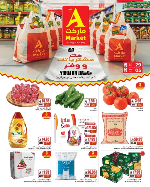 عروض ايه ماركت بفرع الرياض من ١٢ حتى ١٨ ذو القعدة ١٤٤٧ هـ (٢٩ أبريل إلى ٥ مايو ٢٠٢٦) كتر مشترياتك ووفر - صفحة 1