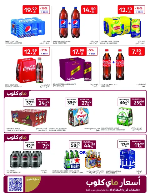 عروض كارفور السعودية من ١٢ حتى ١٨ ذو القعدة ١٤٤٧ هـ (٢٩ أبريل إلى ٥ مايو ٢٠٢٦) عروض جانا الصيف - صفحة 50