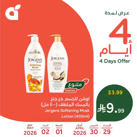 عروض بنده السعودية من ١٢ حتى ١٥ ذو القعدة ١٤٤٧ هـ (٢٩ أبريل إلى ٢ مايو ٢٠٢٦) 4 أيام من العروض - صفحة 2