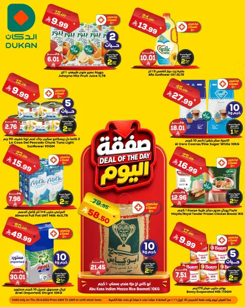 Ofertas de Dukan Arabia Saudita Thursday، 13 Dhuʻl-Qiʻdah 1447 (jueves 30 abril 2026) Oferta del día - Página 1