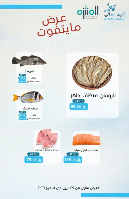 عروض أسواق المنتزه السعودية من ١٢ حتى ١٨ ذو القعدة ١٤٤٧ هـ (٢٩ أبريل إلى ٥ مايو ٢٠٢٦) عروض الرواتب - صفحة 9