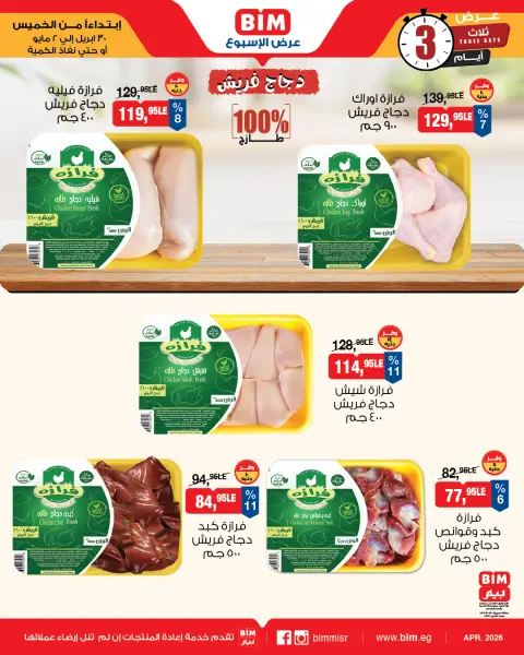 BIM Market Egypt offers from 30 April to 2 May 2026 Fresh Chicken Offers - Page 2