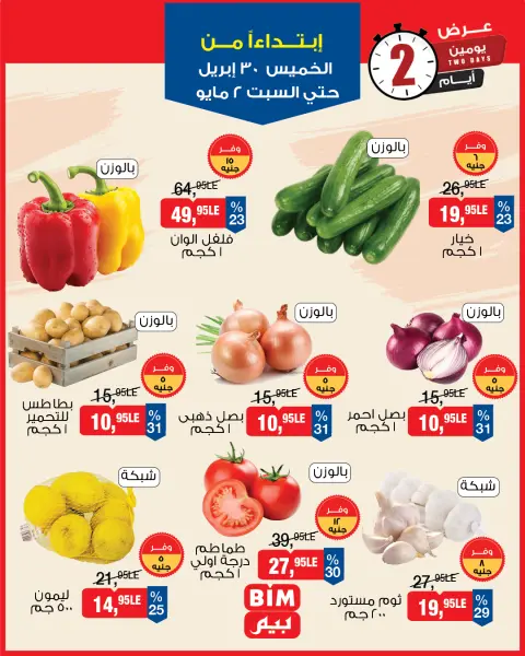عروض بيم ماركت مصر من ٣٠ أبريل حتى ٢ مايو ٢٠٢٦ عروض الخضار والفاكهة - صفحة 2