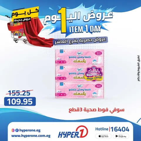 Hyperone offers in 10th of Ramadan Thursday 30 April 2026 One day offer - Page 28