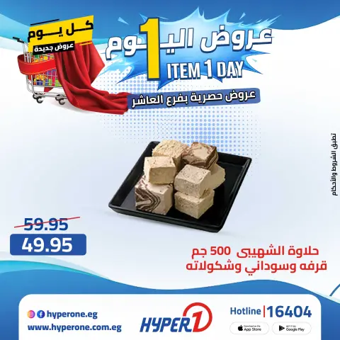 Hyperone offers in 10th of Ramadan Thursday 30 April 2026 One day offer - Page 9