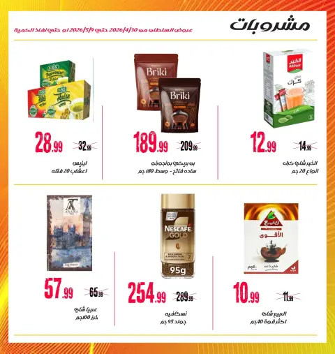 عروض السلطان هايبر ماركت مصر من ٣٠ أبريل حتى ٩ مايو ٢٠٢٦ أقوى عروض - صفحة 13
