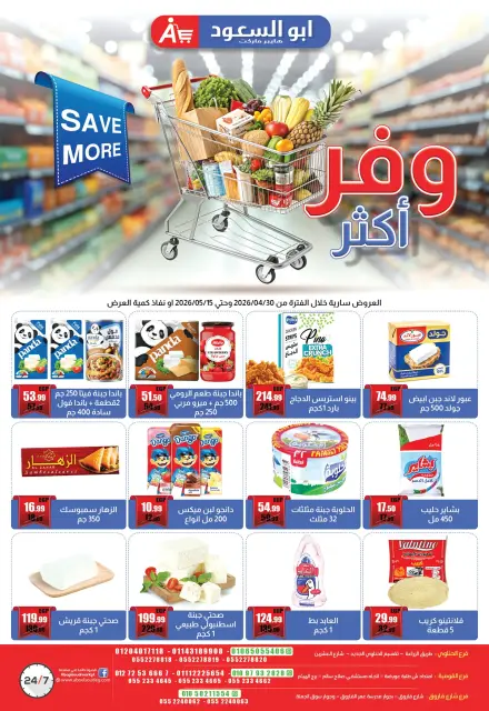 عروض أبو السعود هايبر مصر من ٣٠ أبريل حتى ١٥ مايو ٢٠٢٦ وفر أكتر - صفحة 1