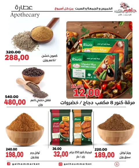 عروض جلهوم ماركت مصر من ٣٠ أبريل حتى ٢ مايو ٢٠٢٦ عروض نهاية الإسبوع - صفحة 6