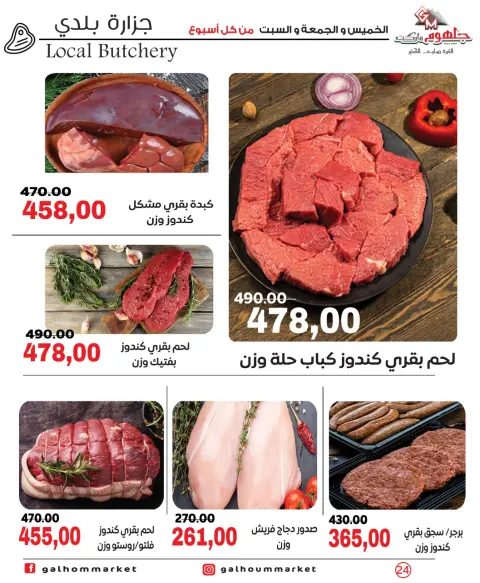 عروض جلهوم ماركت مصر من ٣٠ أبريل حتى ٢ مايو ٢٠٢٦ عروض نهاية الإسبوع - صفحة 24