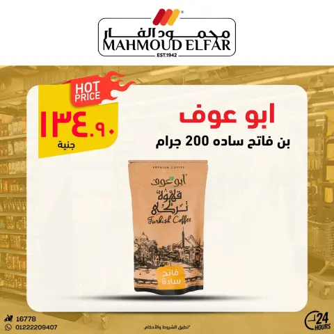 عروض محمود الفار من ٢٩ أبريل حتى ٧ مايو ٢٠٢٦ عروض وخصومات - صفحة 25