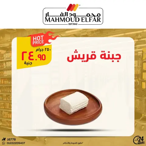 عروض محمود الفار من ٢٩ أبريل حتى ٧ مايو ٢٠٢٦ عروض وخصومات - صفحة 9