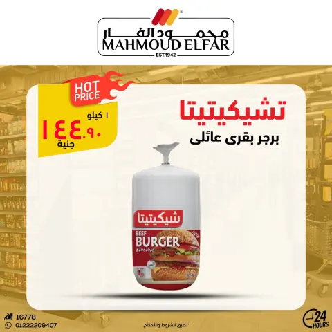 عروض محمود الفار من ٢٩ أبريل حتى ٧ مايو ٢٠٢٦ عروض وخصومات - صفحة 18
