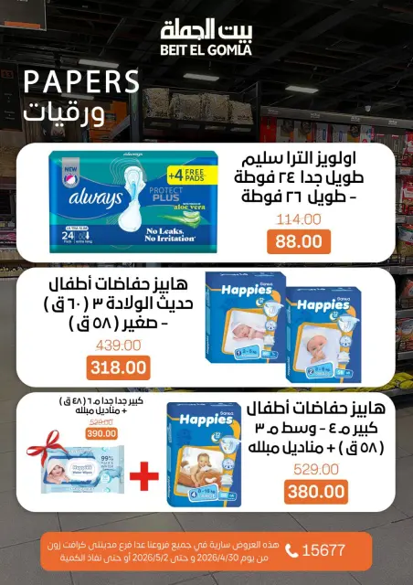 عروض بيت الجملة من ٣٠ أبريل حتى ٢ مايو ٢٠٢٦ عروض نهاية الأسبوع - صفحة 19