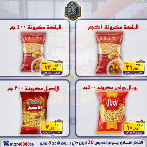عروض الصردى جملة ماركت من ٣٠ أبريل حتى ٣ مايو ٢٠٢٦ عروض نهاية الأسبوع - صفحة 13
