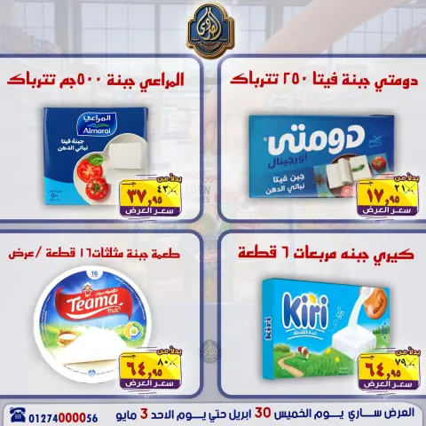 عروض الصردى جملة ماركت من ٣٠ أبريل حتى ٣ مايو ٢٠٢٦ عروض نهاية الأسبوع - صفحة 17