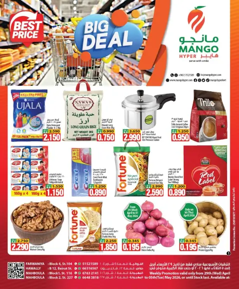 عروض مانجو هايبر ماركت بفروع حولي ,الفروانية ومهبولة من ٢٩ أبريل حتى ٥ مايو ٢٠٢٦ صفقة كبيرة - صفحة 1