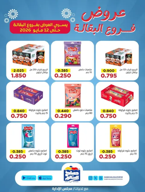 Ofertas de Cooperativa Sabah Al Salem de 30 abril a 12 mayo 2026 Ofertas de sucursales de comestibles - Página 8