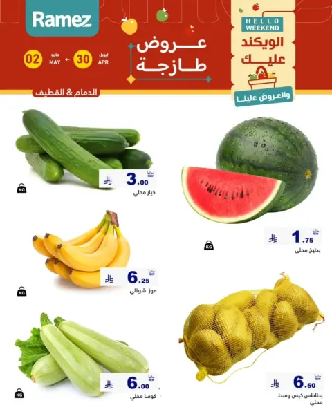 عروض أسواق رامز بفرع المنطقة الشرقية من ١٣ حتى ١٥ ذو القعدة ١٤٤٧ هـ (٣٠ أبريل إلى ٢ مايو ٢٠٢٦) صفقات طازجة - صفحة 2