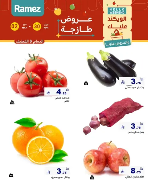 عروض أسواق رامز بفرع المنطقة الشرقية من ١٣ حتى ١٥ ذو القعدة ١٤٤٧ هـ (٣٠ أبريل إلى ٢ مايو ٢٠٢٦) صفقات طازجة - صفحة 3