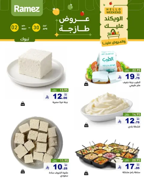 عروض أسواق رامز بفرع تبوك من ١٣ حتى ١٥ ذو القعدة ١٤٤٧ هـ (٣٠ أبريل إلى ٢ مايو ٢٠٢٦) صفقات طازجة - صفحة 4