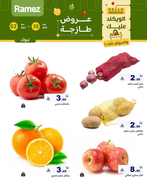 عروض أسواق رامز بفرع تبوك من ١٣ حتى ١٥ ذو القعدة ١٤٤٧ هـ (٣٠ أبريل إلى ٢ مايو ٢٠٢٦) صفقات طازجة - صفحة 2